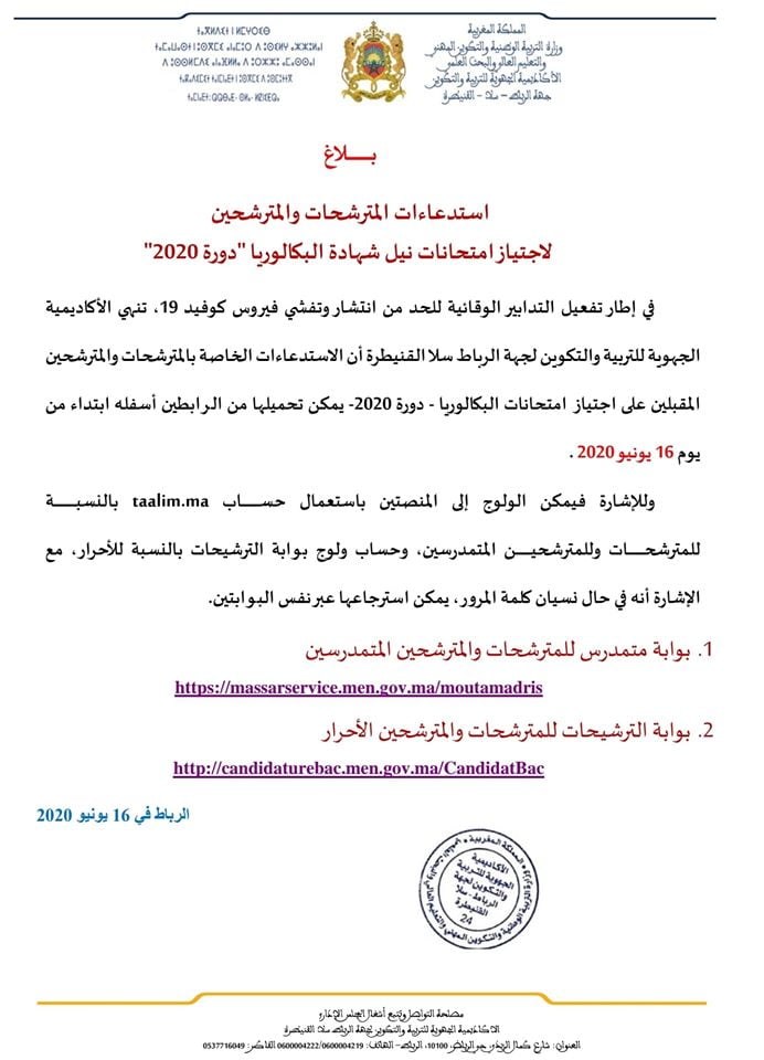 إستدعاء لإجتياز إمتحانات نيل شهادة البكالوريا دورة 2020